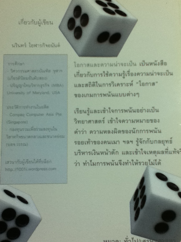 โอกาสและความน่าจะเป็น/ นรินทร์ โอฬารกิจอนันต์