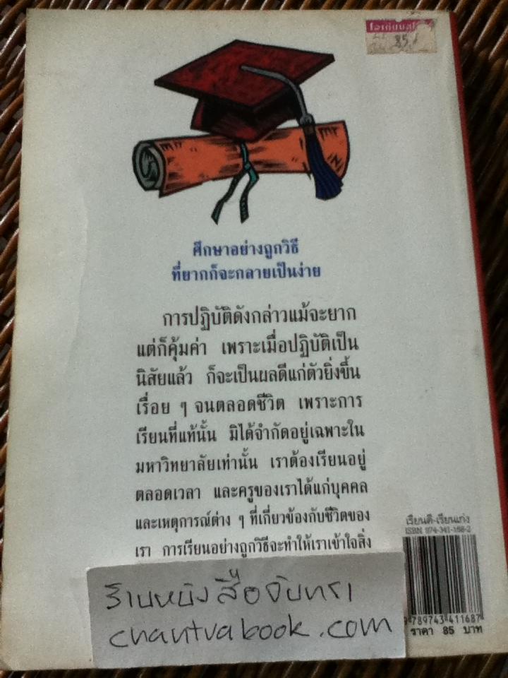 เรียนดี เรียนเก่ง/ ปรีชา ช้างขวัญยืน