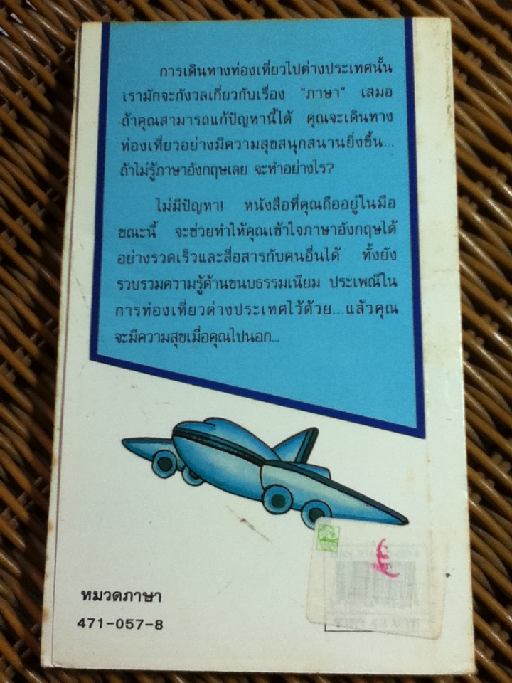 ภาษาอังกฤษเมื่อคุณไปนอก เล่ม 1