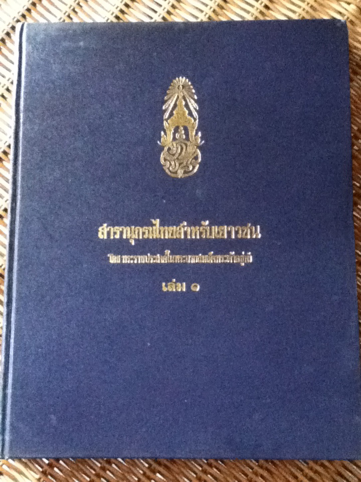 สารานุกรมไทยสำหรับเยาวชน โดย พระราชประสงค์ในพระบาทสมเด็จพระเจ้าอยู่หัว เล่ม 1