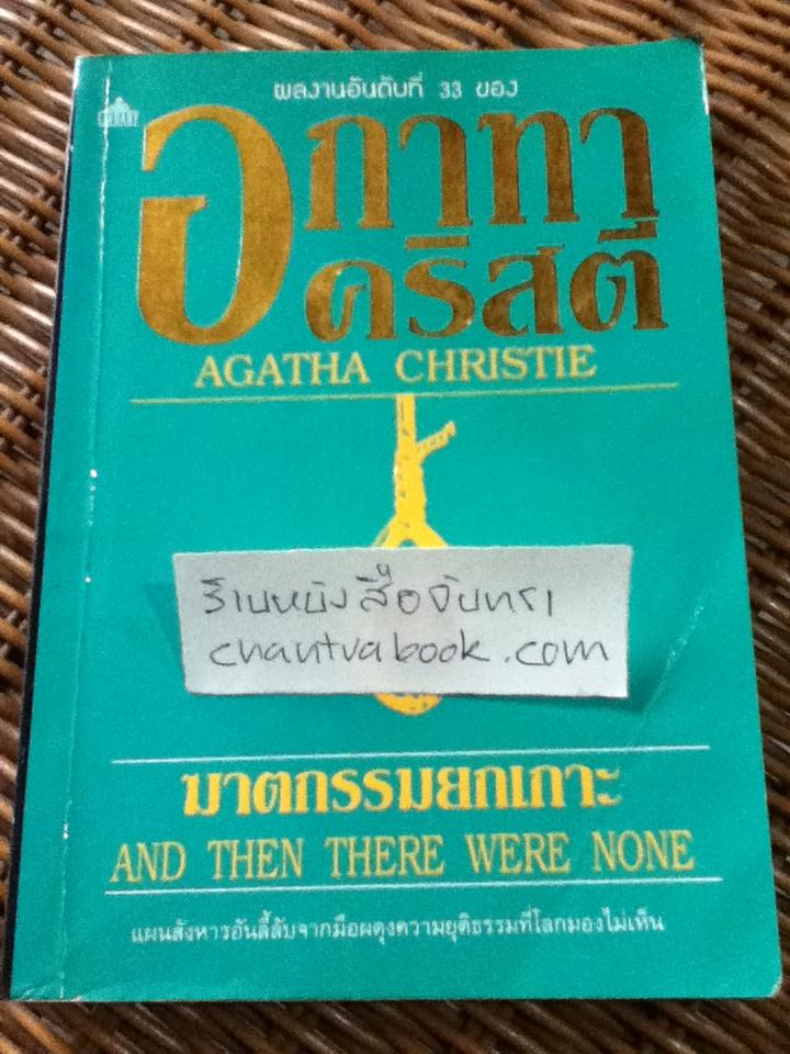 ฆาตกรรมยกเกาะ/ อกาทา คริสตี