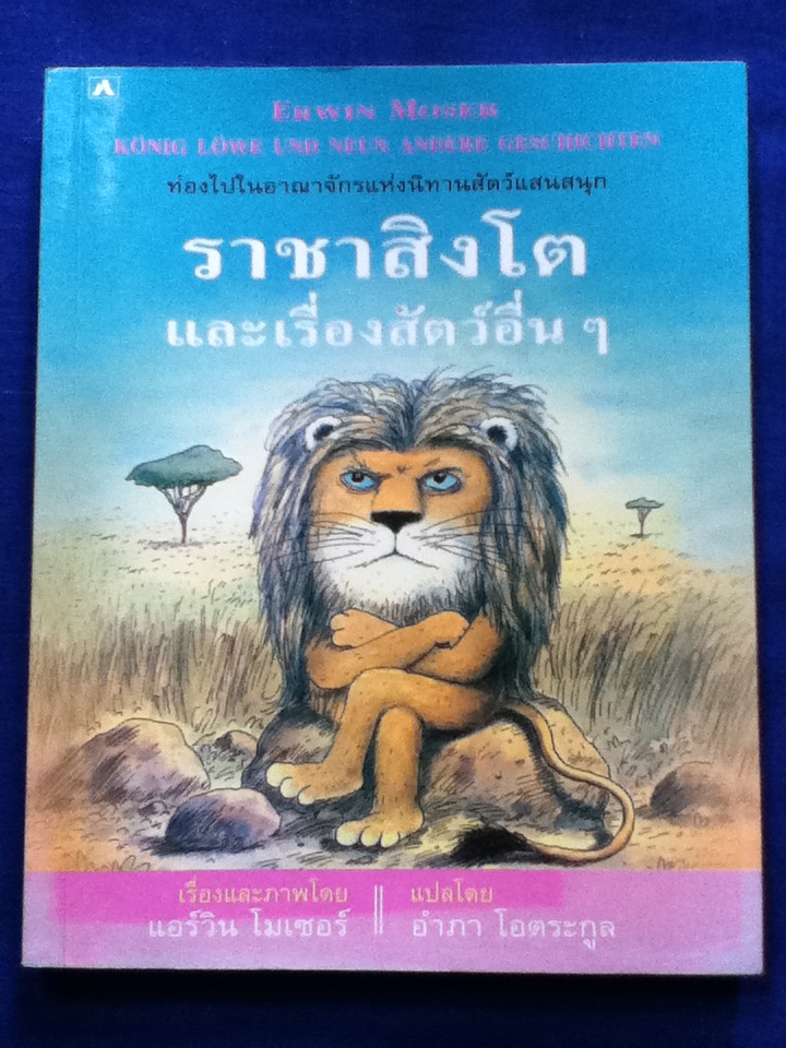 ราชาสิงโตและเรื่องสัตว์อื่น ๆ