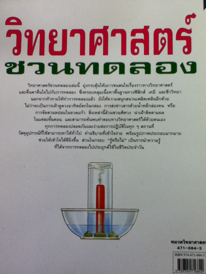 วิทยาศาสตร์ชวนทดลอง