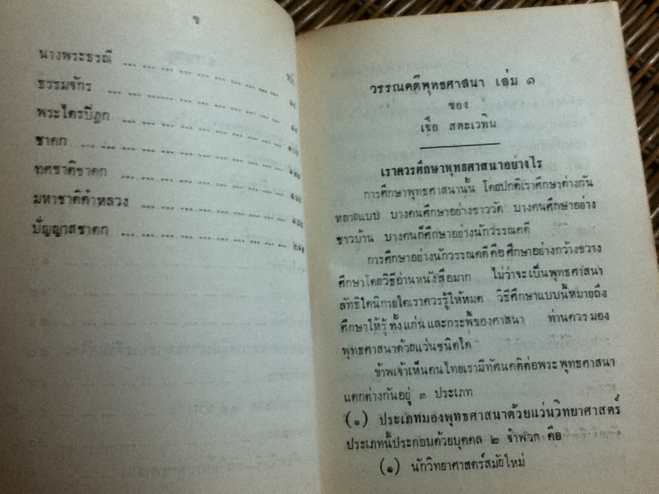 วรรณคดีพุทธศาสนา เล่ม1/ เจือ สตะเวทิน