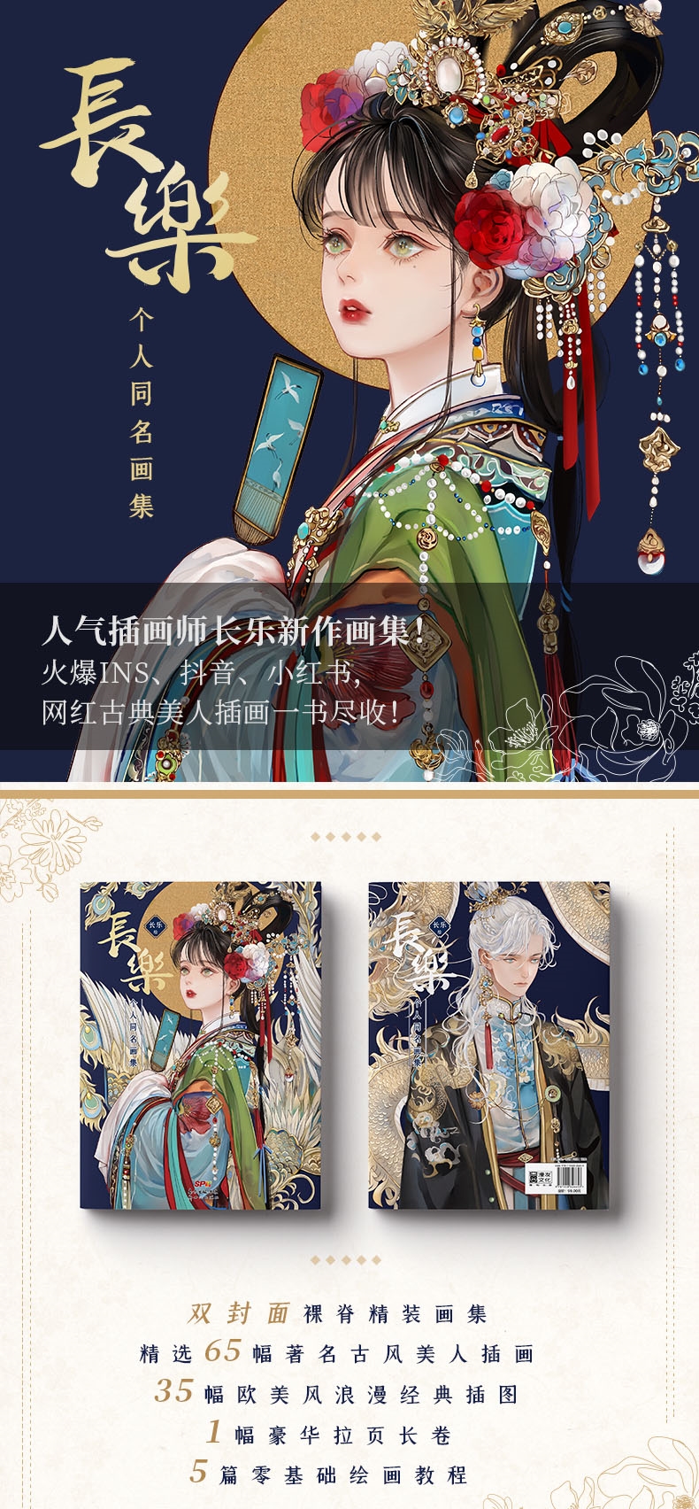 (Pre-order) Artbook หนังสือภาพ "长乐"