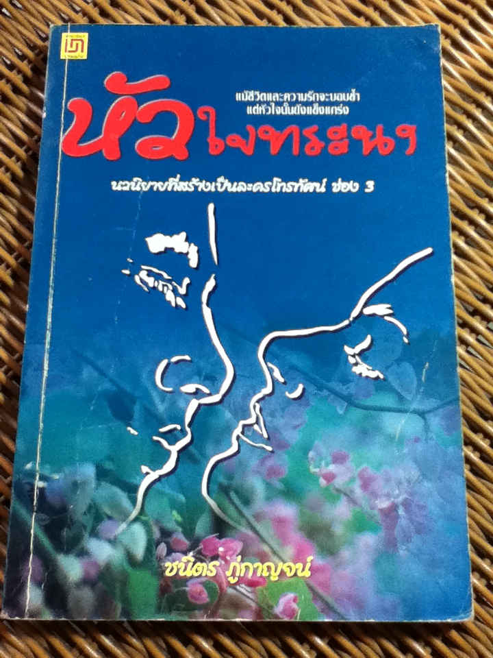 หัวใจทระนง/ ชนิตร ภู่กาญจน์