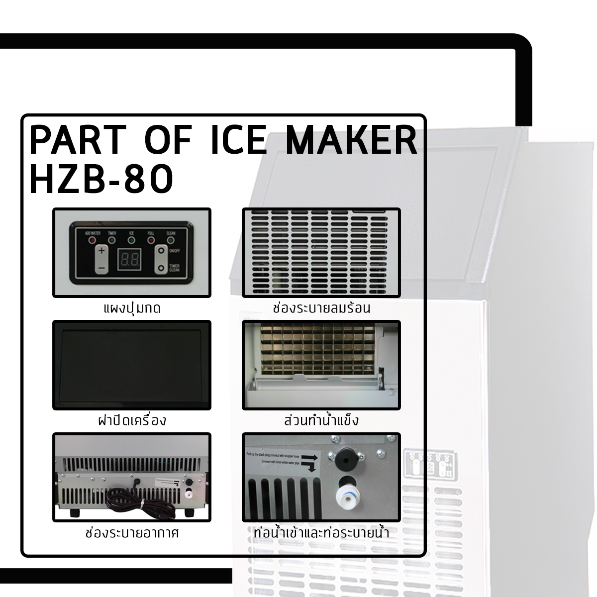 HZB-80 เครื่องผลิตน้ำแข็ง 55KG ...
