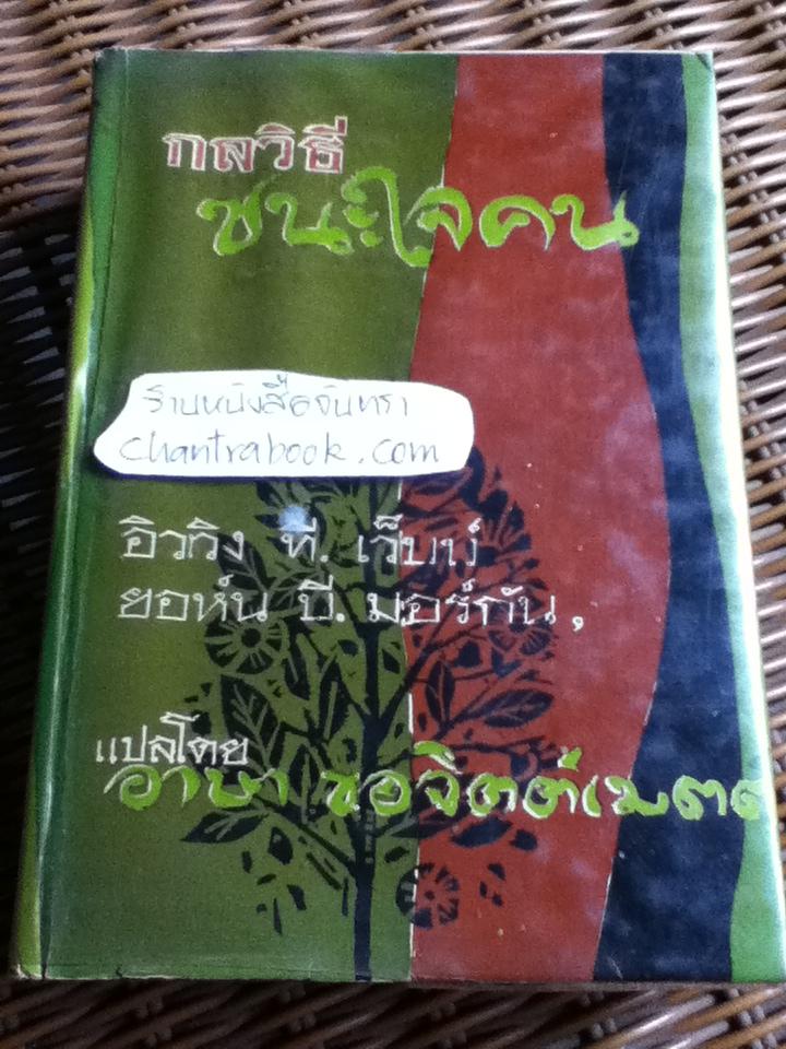 กลวิธีชนะใจคน/ อิววิง ที. เว็บบ์, ยอห์น บี. มอร์กัน