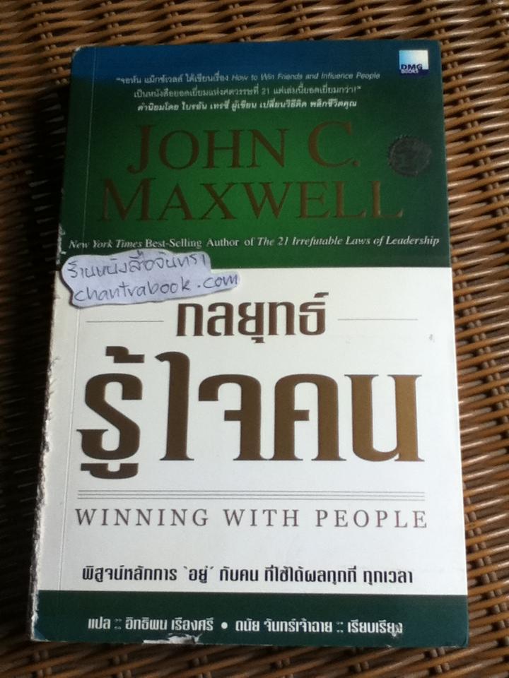 กลยุทธ์รู้ใจคน/ จอห์น ซี. แม็กเวลล์