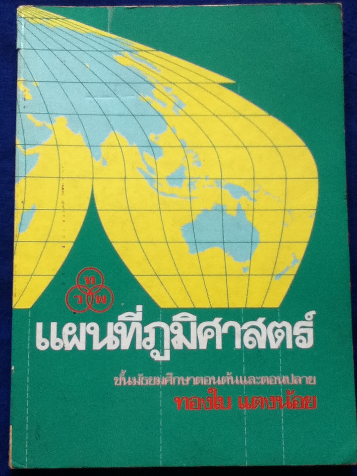แผนที่ภูมิศาสตร์ (หนังสือแถม)