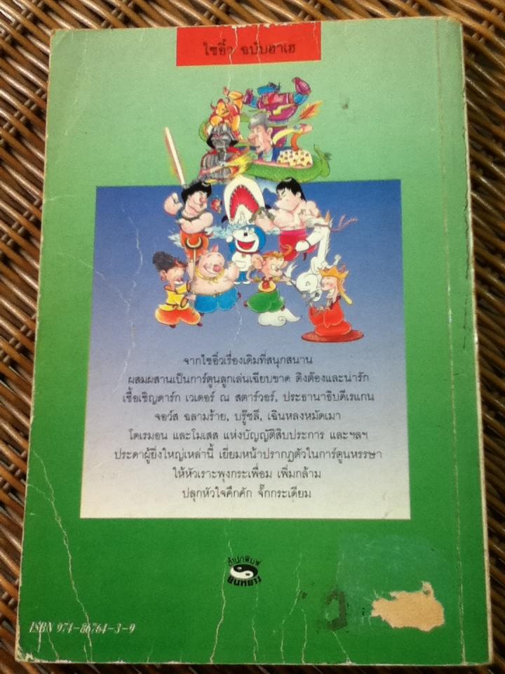 ไซอิ๋ว ฉบับฮาเฮ/ ไช่จื้อจง