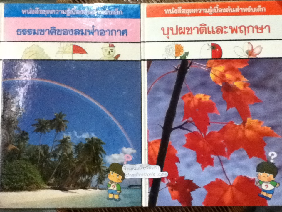 หนังสือชุดความรู้เบื้องต้นสำหรับเด็ก TIME LIFE BOOKS 14 เล่ม