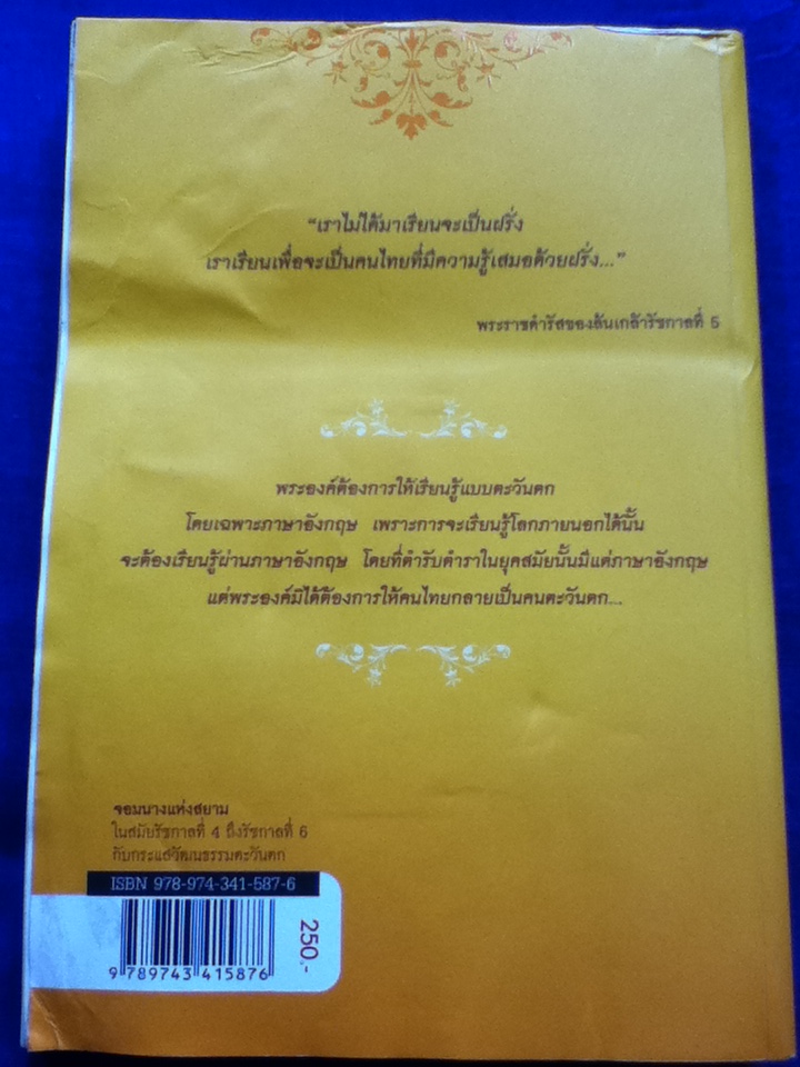 จอมนางแห่งสยาม ในสมัยรัชกาลที่ 4 ถึงรัชกาลที่ 6 กับกระแสวัฒนธรรมตะวันตก