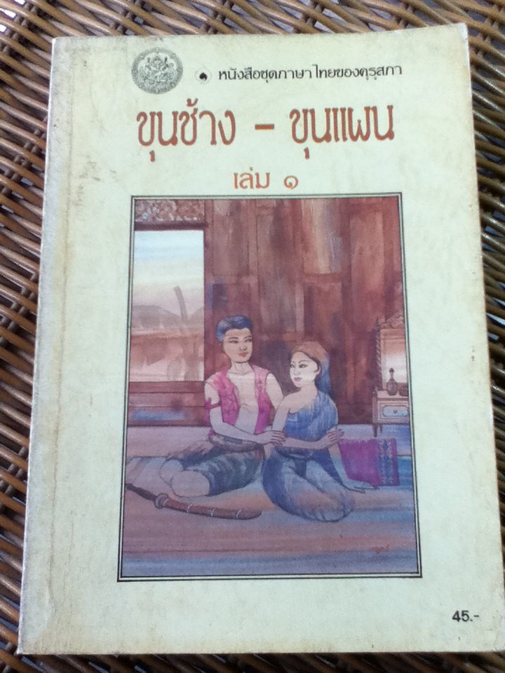 ขุนช้าง-ขุนแผน เล่ม 1