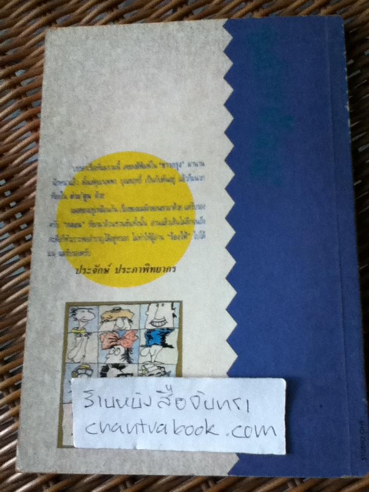 ประสาพาสำราญ/ ประจักษ์ ประภาพิทยากร