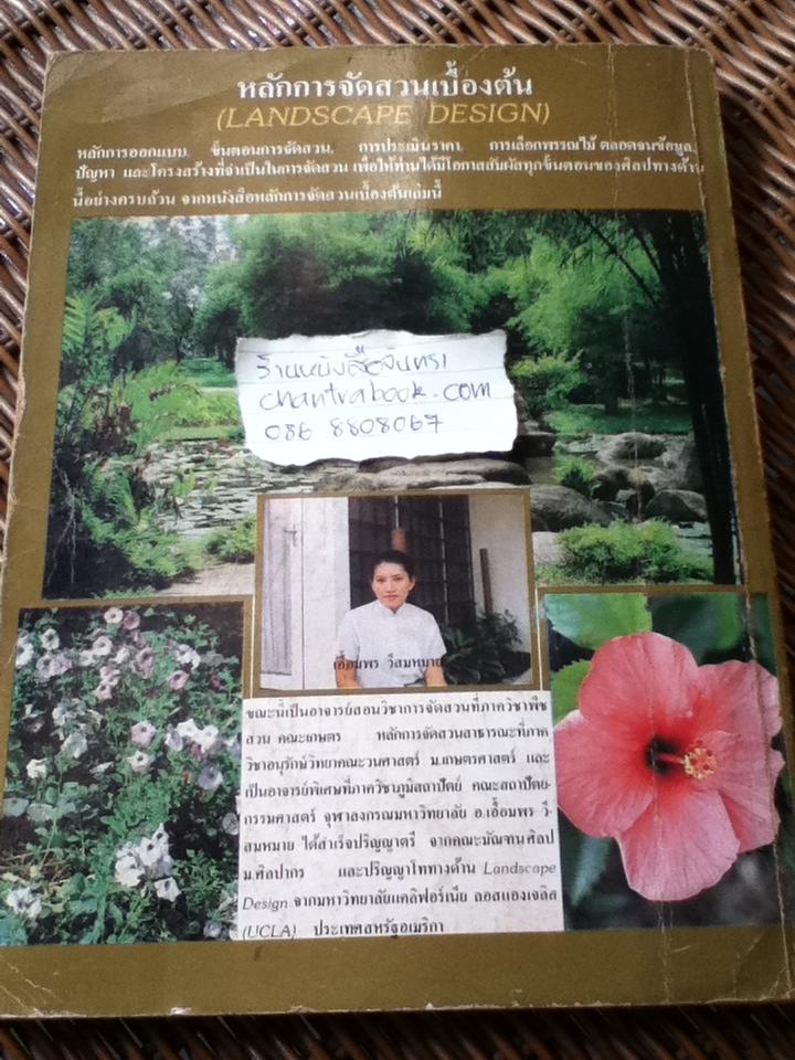 หลักการจัดสวนเบื้องต้น/ เอื้อมพร วีสมหมาย