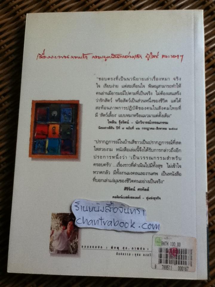 บ้านสีขาว/ พิษณุ ศุภ.