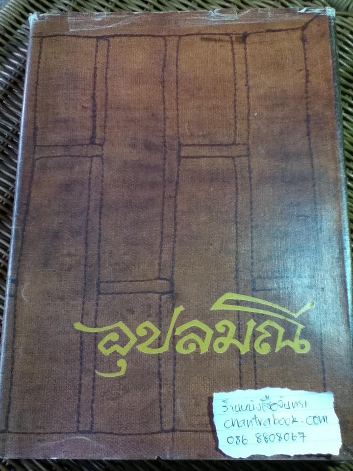 อุปลมณี ชีวประวัติพระโพธิญาณเถร(หลวงพ่อชา สุภัทโท)