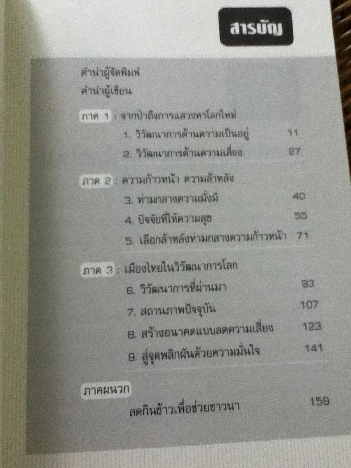 สู่ความเป็นอยู่แบบยั่งยืน/ ดร.ไสว บุญมา