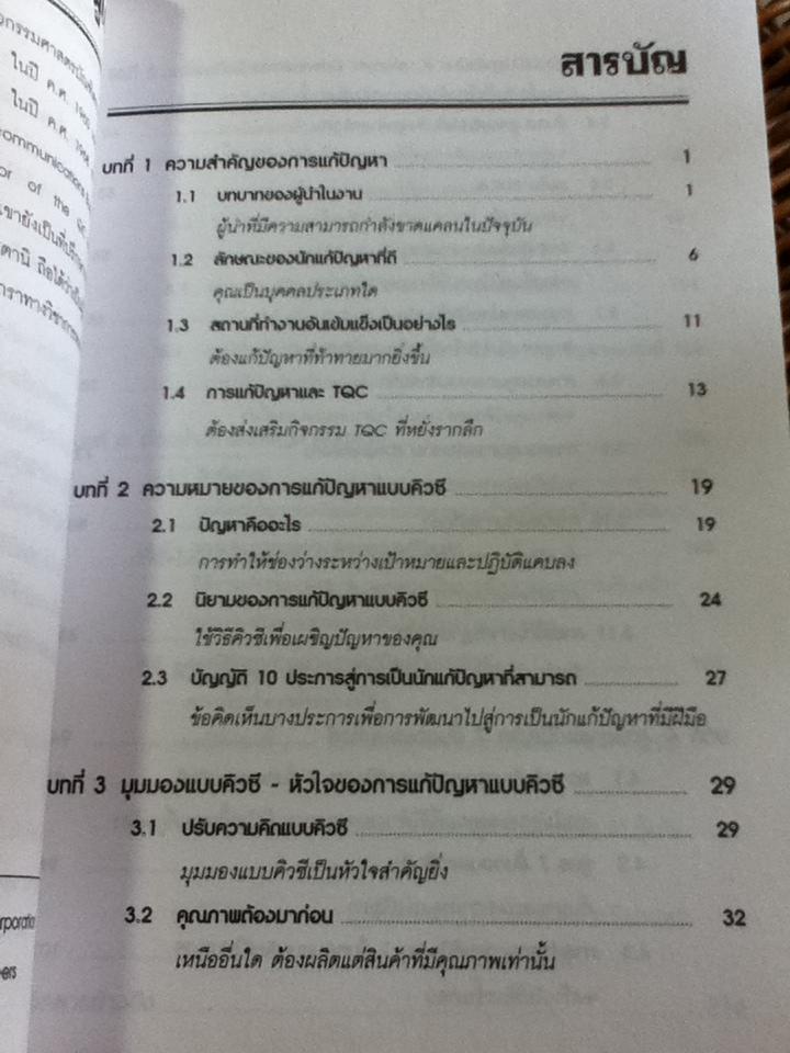 การแก้ปัญหาแบบ QC: วิธีการแก้ปัญหาในงานตามแบบฉบับญี่ปุ่น/ คะทซึยะ โฮโซตานิ