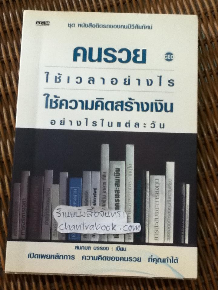คนรวยใช้เวลาอย่างไรใช้ความคิดสร้างเงินอย่างไรในแต่ละวัน/ สมกมล บรรจง