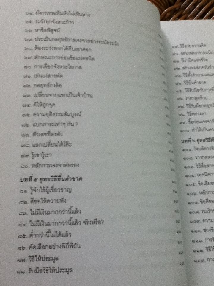กลยุทธ์และวิธีเจรจาต่อรองทางการค้า/ อธิคม สวัสดิญาณ