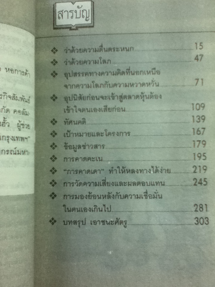 จิตวิทยาการเล่นหุ้นให้ได้กำไร/ ดร.โรแลนด์ บารัช/ ไสว วิศวานันท์ ผู้แปล