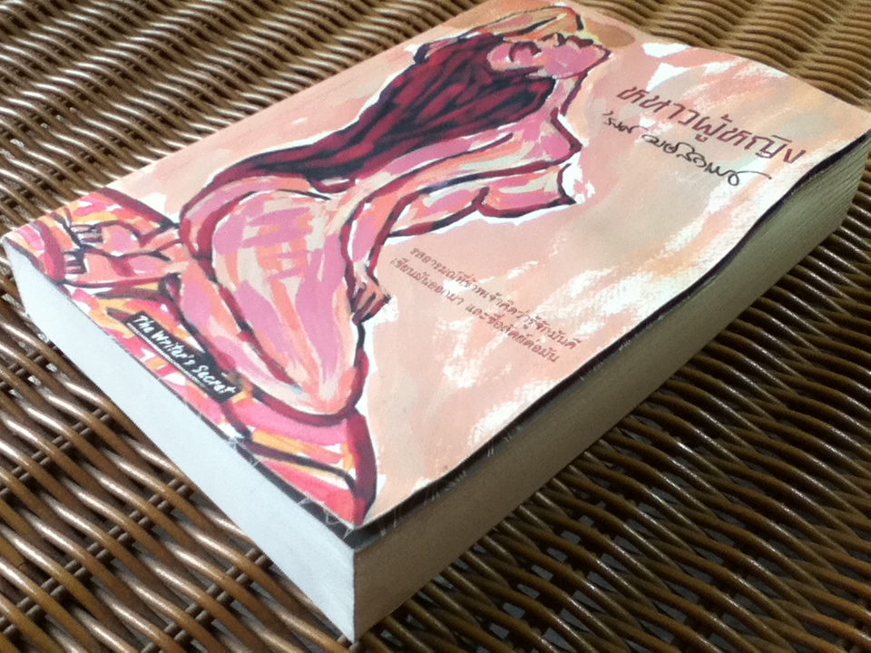 หนาวผู้หญิง/ 'รงค์ วงษ์สวรรค์