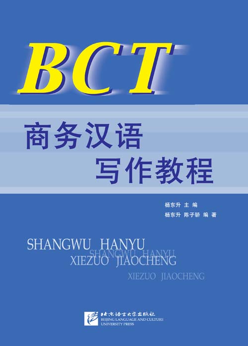หนังสือแบบเรียน BCT การเขียนภาษาจีนธุรกิจ BCT商务汉语写作教程 BCT Business Chinese Writing Course