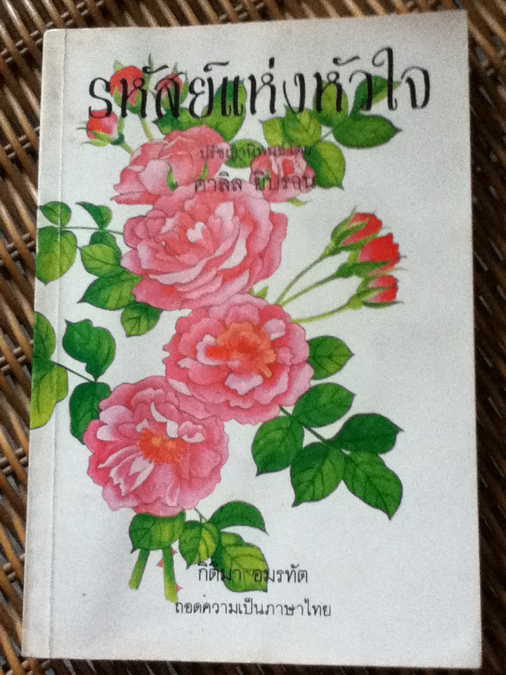 รหัสย์แห่งหัวใจ (หนังสือบกพร่องจากการพิมพ์) (หนังสือแถม)