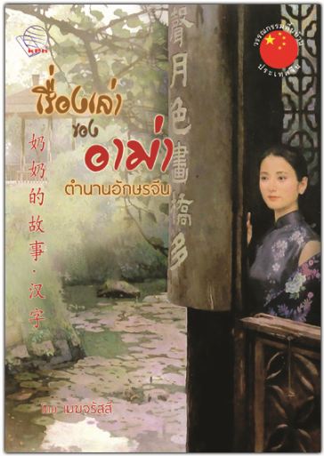 เรื่องเล่าของอาม่า ตำนานอักษรจีน / เมฆจรัสสี แปล