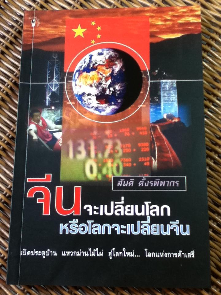 จีนจะเปลี่ยนโลก หรือโลกจะเปลี่ยนจีน/ สันติ ตั้งรพีพากร