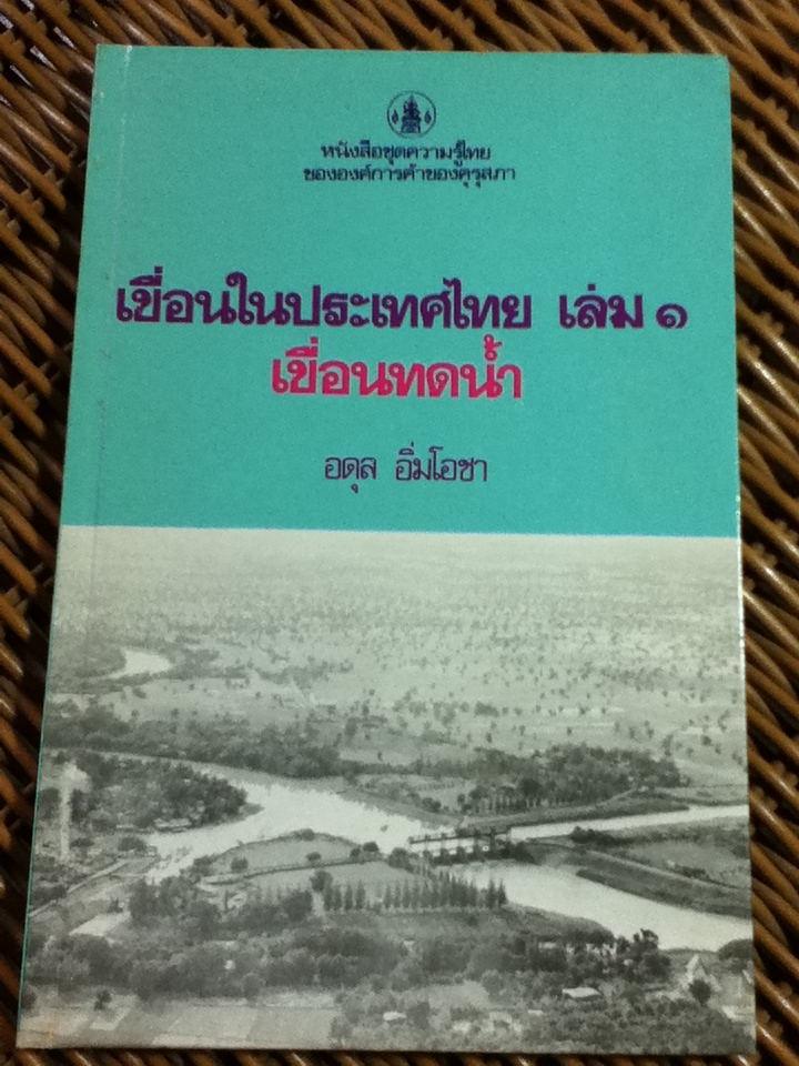 เขื่อนในประเทศไทย เล่ม 1 เขื่อนทดน้ำ/ อดุล อิ่มโอชา (หนังสือแถม)