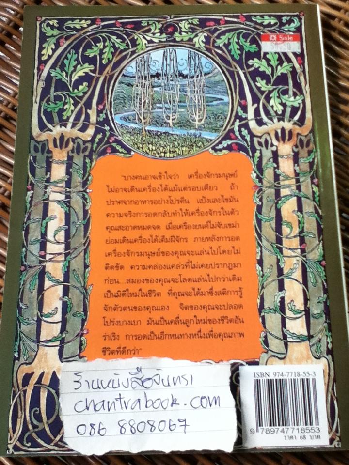 อดเพื่อสุขภาพ: ศิลป์และศาสตร์แห่งธรรมชาติบำบัด/ นพ.บรรจบ ชุณหสวัสดิกุล