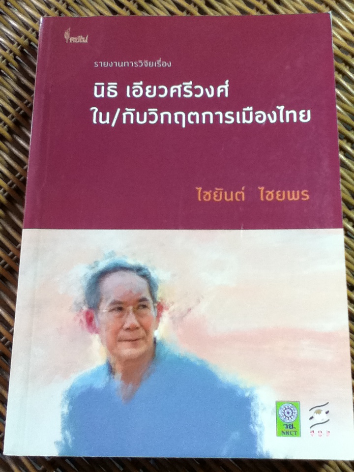 นิธิ เอียวศรีวงศ์ ใน/กับวิกฤตการเมืองไทย/ ไชยันต์ ไชยพร