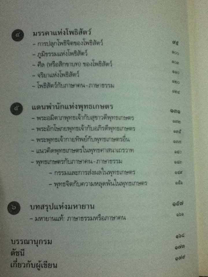 มหายาน ภาษาคน-ภาษาธรรม