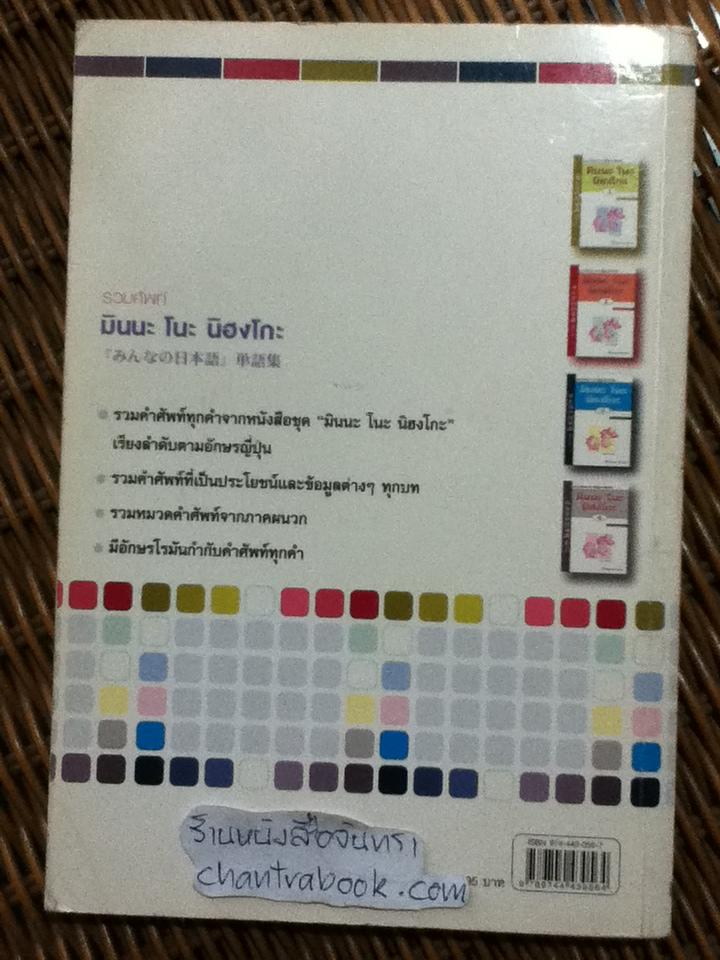 รวมศัพท์ มินนะ โนะ นิฮงโกะ