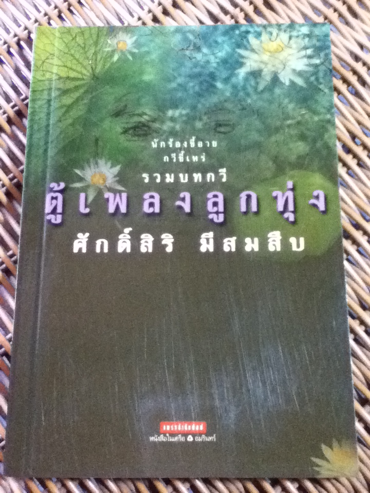ตู้เพลงลูกทุ่ง/ ศักดิ์สิริ มีสมสืบ