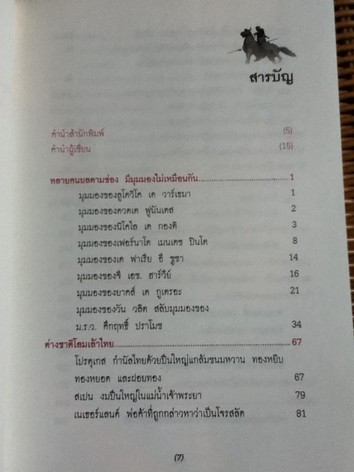 นเรศวรเป็นเจ้า/ พิมาน แจ่มจรัส