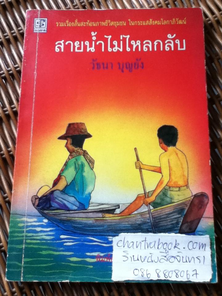 สายน้ำไม่ไหลกลับ/ วัธนา บุญยัง