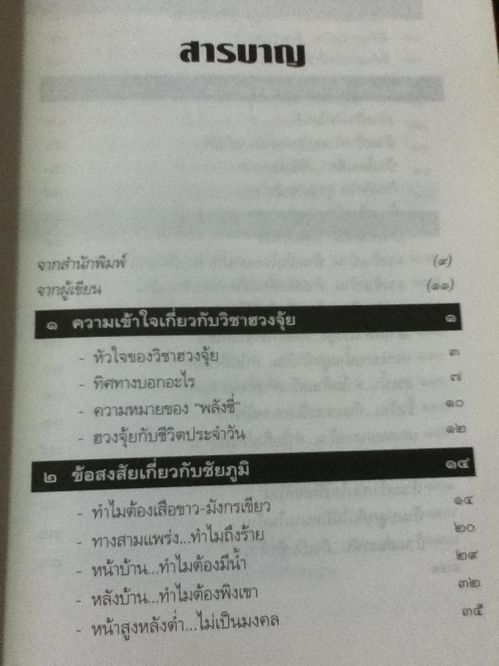 ไขปริศนาฮวงจุ้ยตามหลักเหตุและผล/ มาโนช ประภาษานนท์
