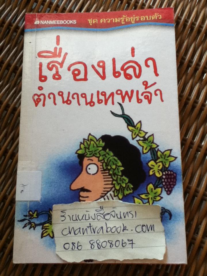เรื่องเล่าตำนานเทพเจ้า