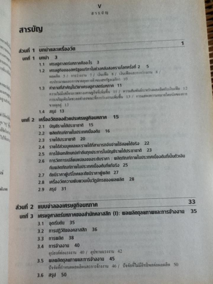 เศรษฐศาสตร์มหภาค/ ริชาร์ด ที. โฟรเยน