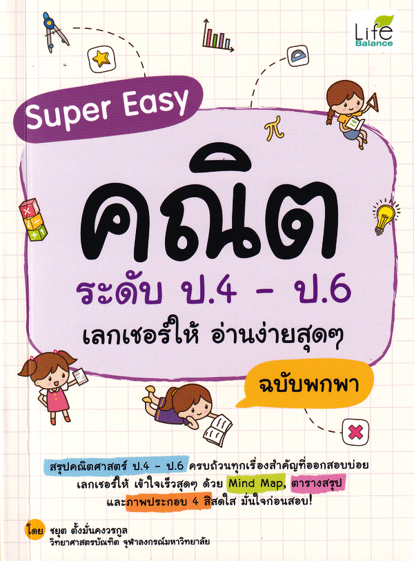 Se-ed (ซีเอ็ด) หนังสือ Super Easy คณิต ระดับ ป.4-ป.6 เลกเชอร์ให้ อ่านง่าย