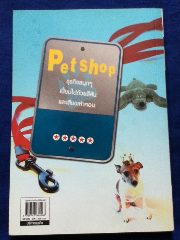 เปิด Pet shop ง่ายกว่าโชวห่วย