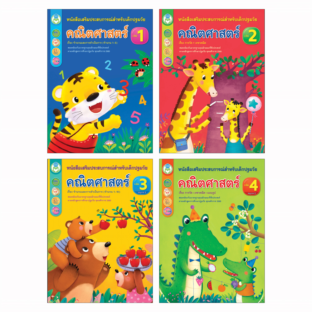 Book World หนังสือเด็ก คณิตศาสตร์ปฐมวัย ชุดที่ 4 อายุ 3-5 ปี (1 ชุด มี 4 เล่ม)