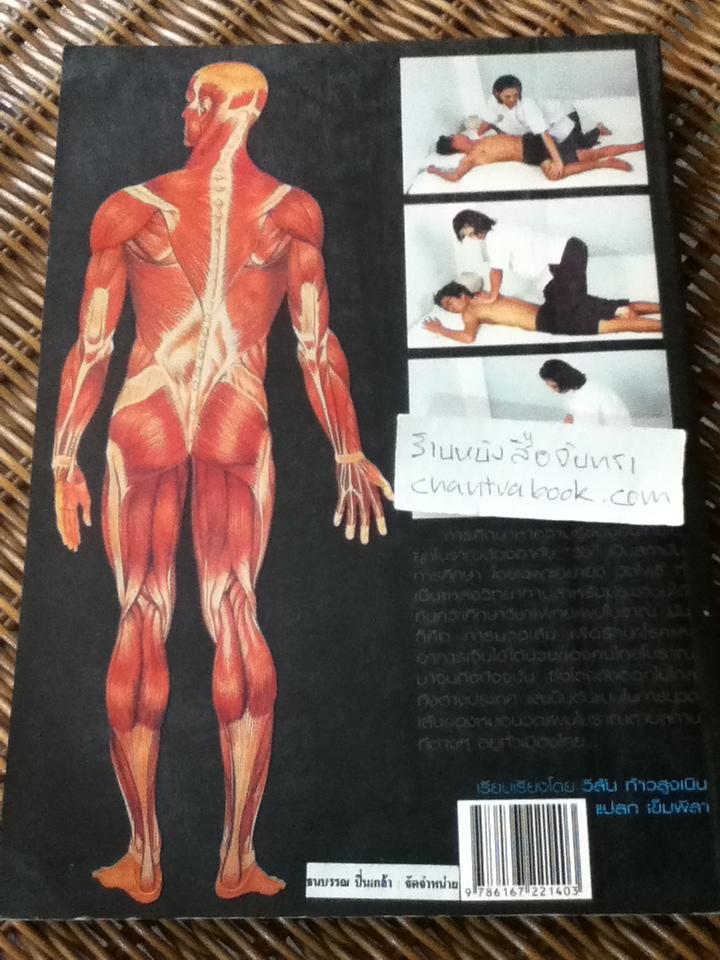 คัมภีร์นวดแผนโบราณ/ วิสันต์ ท้าวสูงเนิน