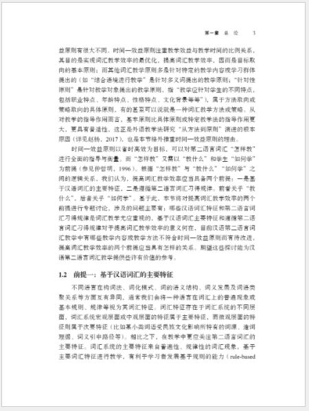หนังสือวิจัยสอนคำศัพท์ภาษาจีน An Empirical Study on Second Language Vocabulary Teaching Based on Chinese Vocabulary Characteristics 基于汉语词汇特征的二语词汇教学实证研究 An Empirical Study on Second Language Vocabulary Teaching Based on Chinese Vocabulary Characteristics