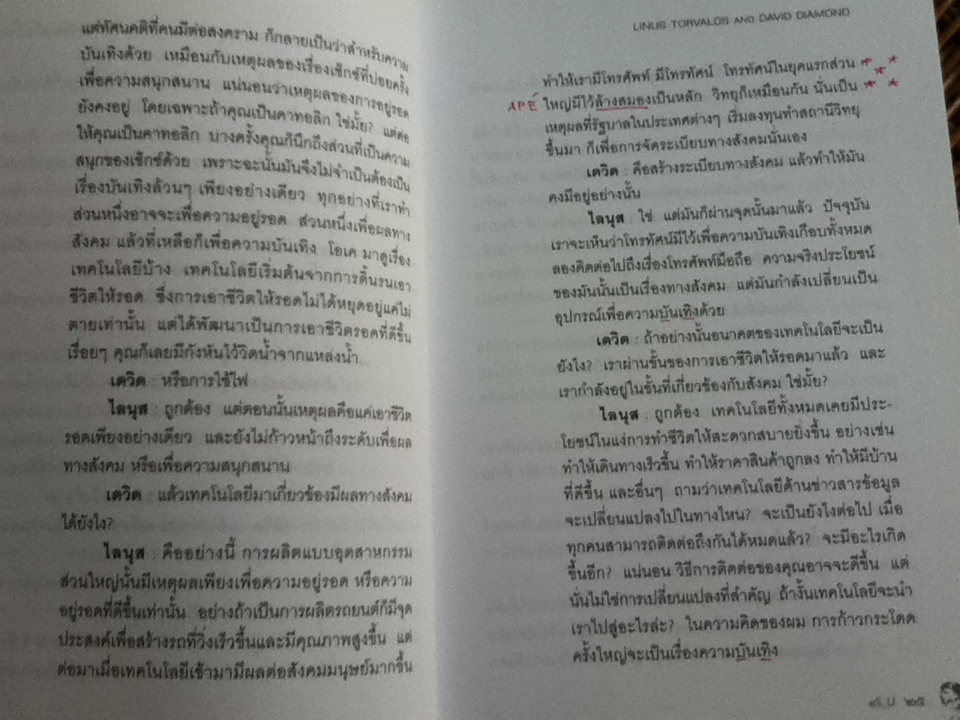 เอามัน/ ไลนุส ทอร์วอลด์, เดวิด ไดมอนด์