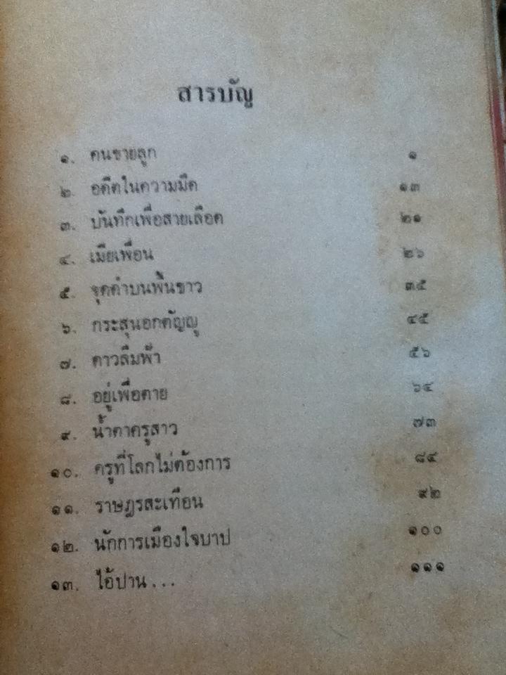 จุดดำบนพื้นขาว/ สมเจตน์ มุทิตากุล